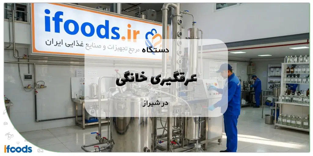 دستگاه عرقگیری خانگی در شیراز