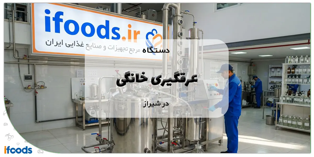 خرید دستگاه عرقگیری خانگی در شیراز با قیمت مناسب 1 دستگاه عرقگیری خانگی در شیراز