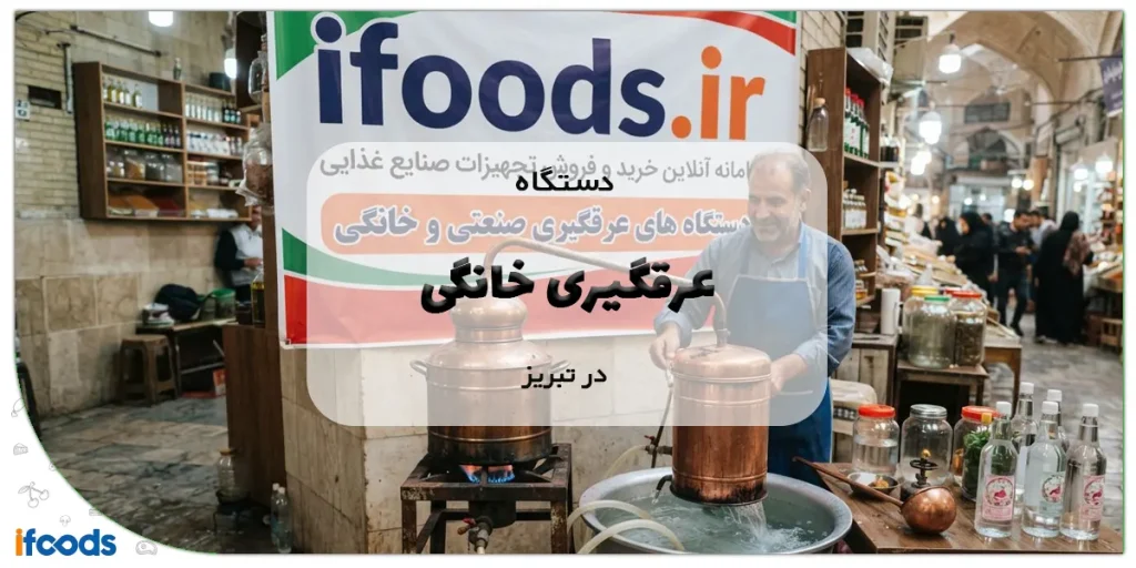 خرید دستگاه عرقگیری خانگی در تبریز؛ کارایی بالا با هزینه مناسب 11 دستگاه عرقگیری خانگی در تبریز