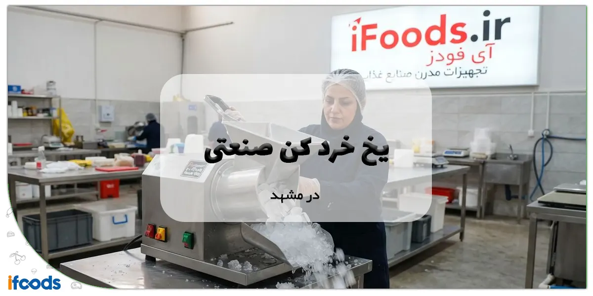 یخ خرد کن صنعتی در مشهد