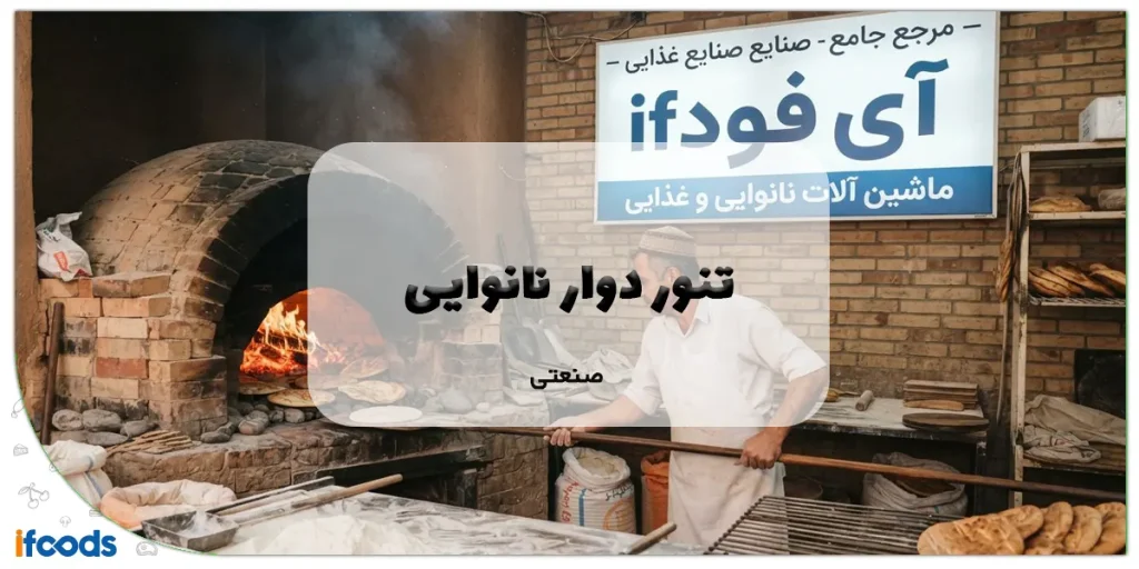 تنور دوار نانوایی صنعتی