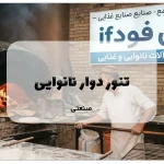 تنور دوار نانوایی صنعتی