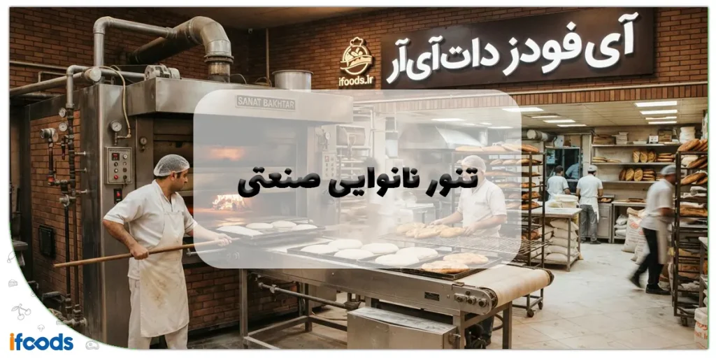 تنور نانوایی صنعتی