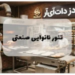 تنور نانوایی صنعتی