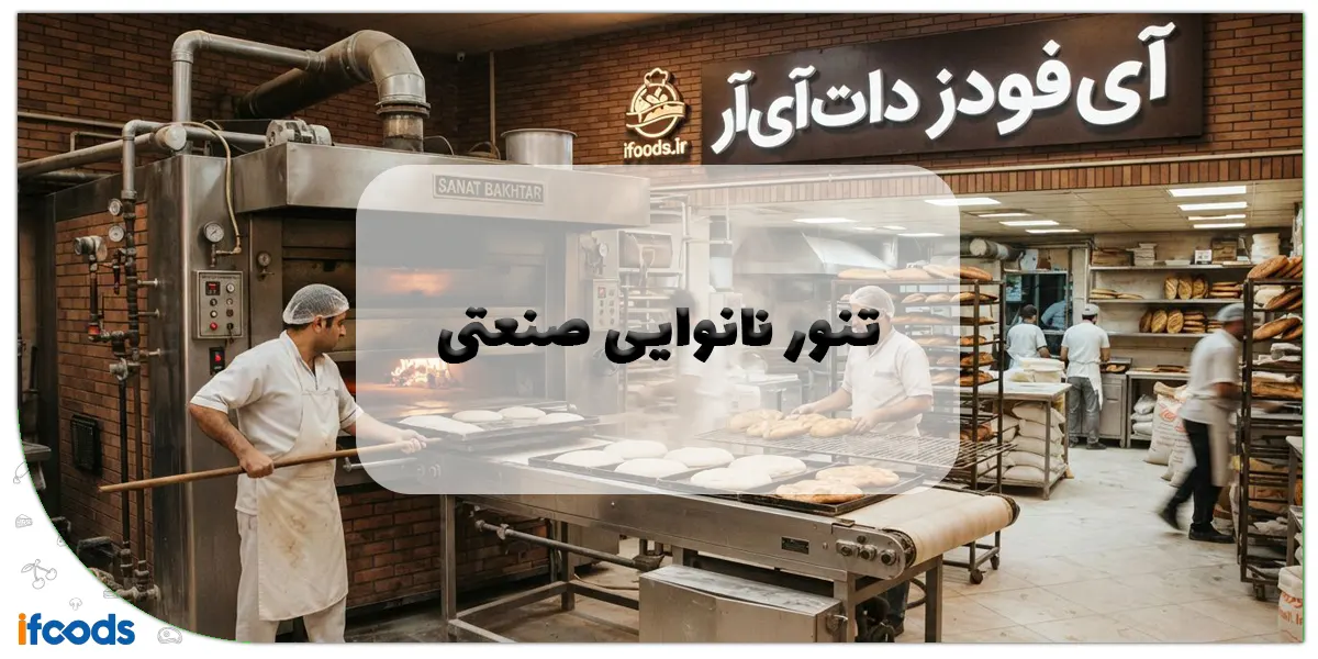 تنور نانوایی صنعتی