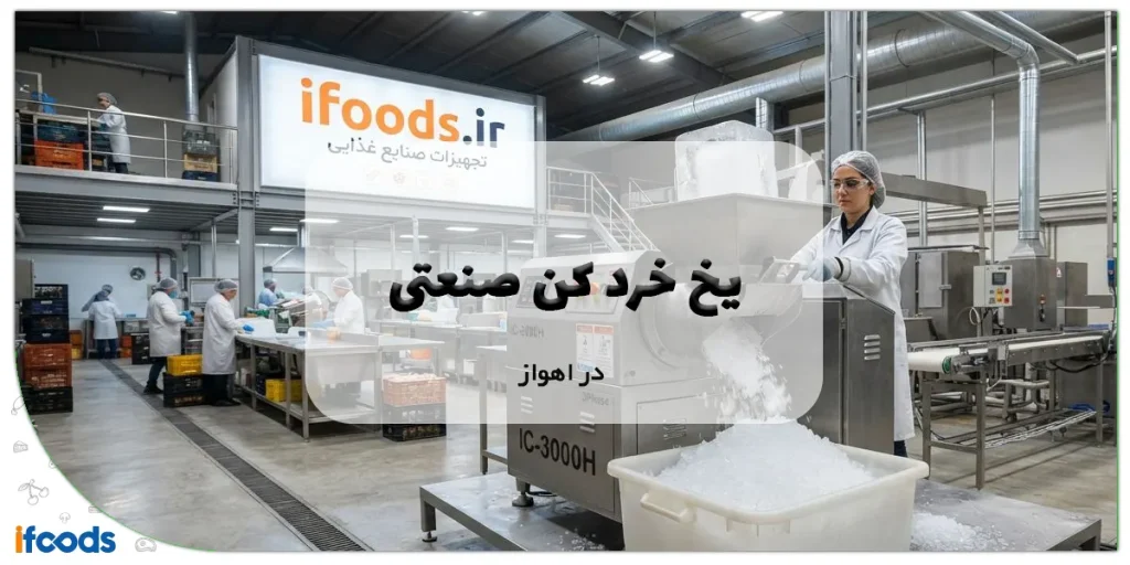 فروش یخ خرد کن صنعتی در اهواز با قیمت مناسب 2 یخ خرد کن صنعتی در اهواز