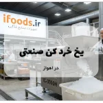 یخ خرد کن صنعتی در اهواز