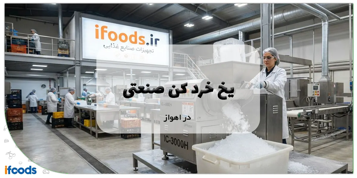 یخ خرد کن صنعتی در اهواز
