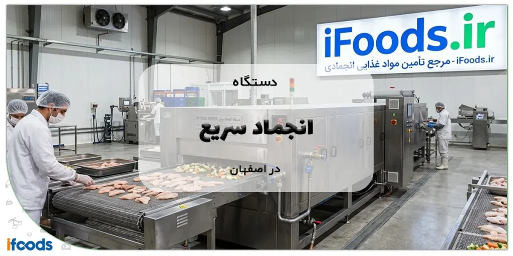 دستگاه انجماد سریع در اصفهان؛ کیفیت بالا و قیمت مناسب 2 دستگاه انجماد سریع در اصفهان