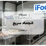 دستگاه انجماد سریع در اصفهان
