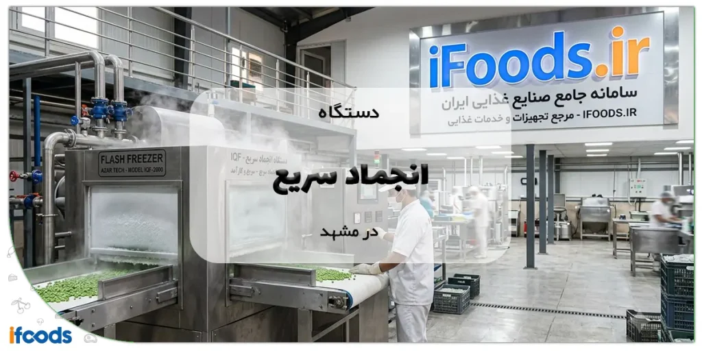 دستگاه انجماد سریع در مشهد