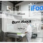 دستگاه انجماد سریع در مشهد