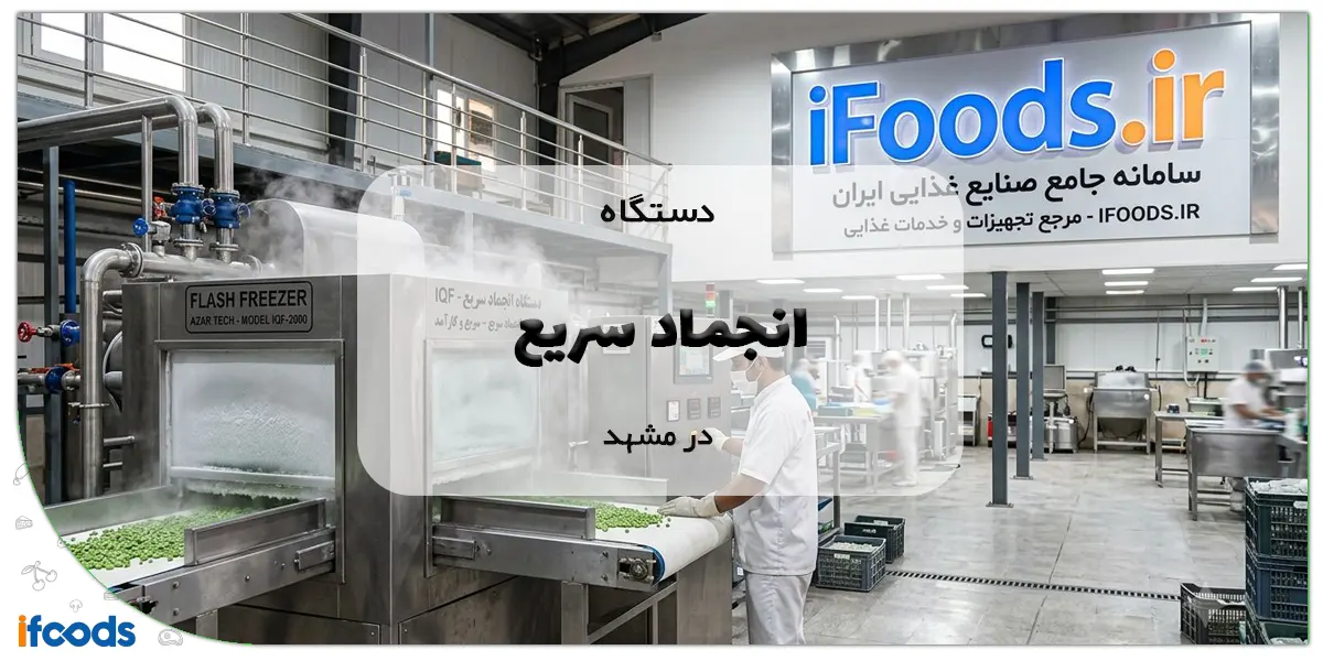 دستگاه انجماد سریع در مشهد