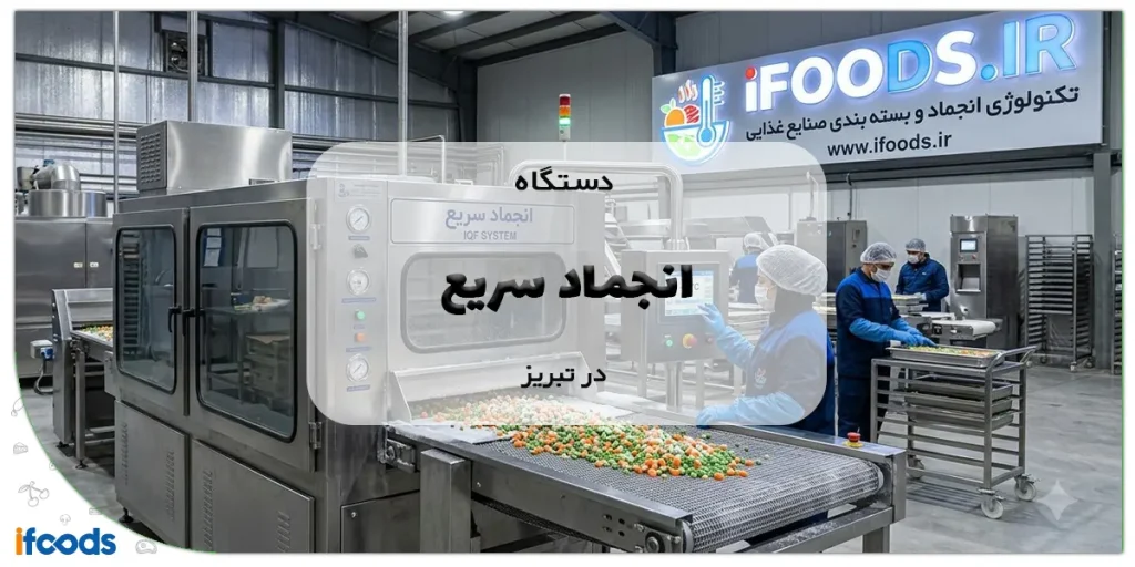 دستگاه انجماد سریع در تبریز