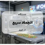 دستگاه انجماد سریع در تبریز