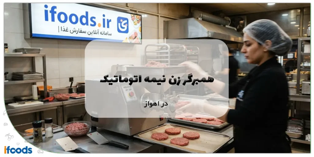 همبرگر زن نیمه اتوماتیک در اهواز