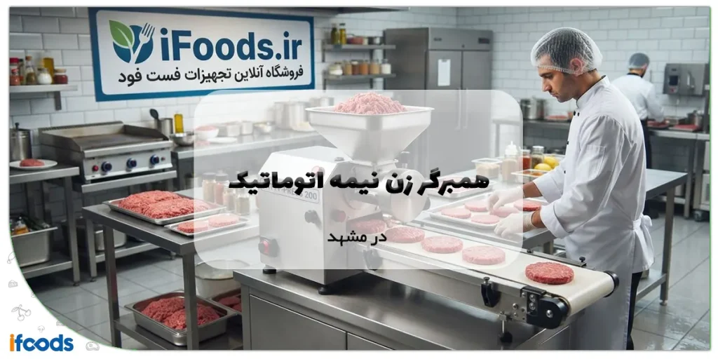 همبرگر زن نیمه اتوماتیک در مشهد