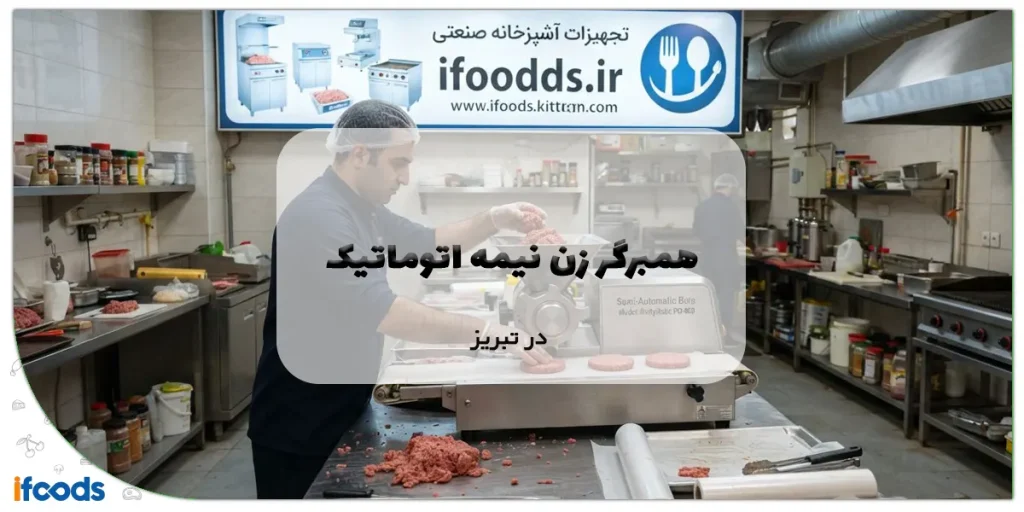 همبرگر زن نیمه اتوماتیک در تبریز