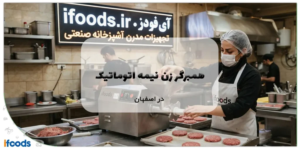همبرگر زن نیمه اتوماتیک در اصفهان