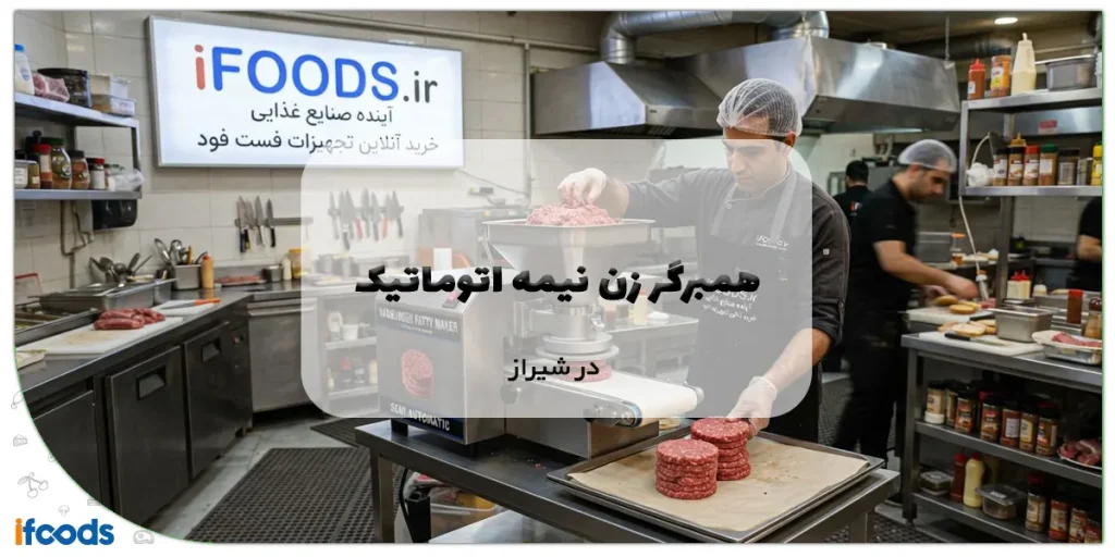 همبرگر زن نیمه اتوماتیک در شیراز