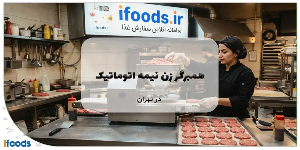 همبرگر زن نیمه اتوماتیک در تهران