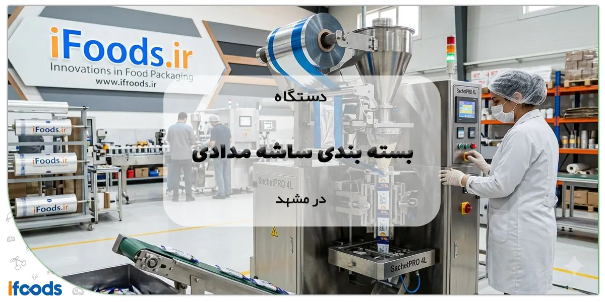 دستگاه بسته بندی ساشه مدادی در مشهد