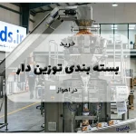 دستگاه بسته بندی توزین دار در اهواز