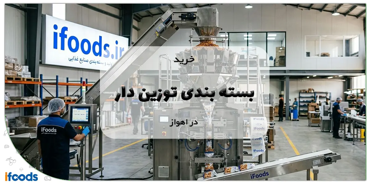 دستگاه بسته بندی توزین دار در اهواز