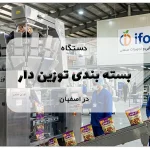 دستگاه بسته بندی توزین دار در اصفهان