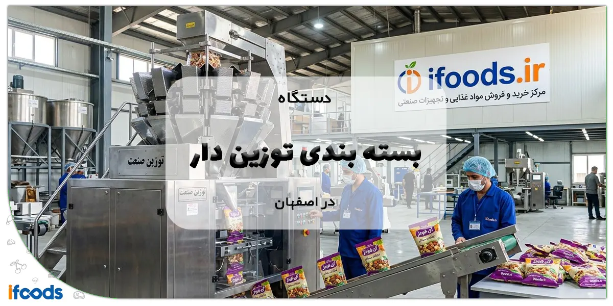 دستگاه بسته بندی توزین دار در اصفهان