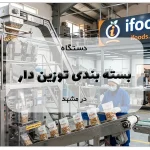 دستگاه بسته بندی توزین دار در مشهد