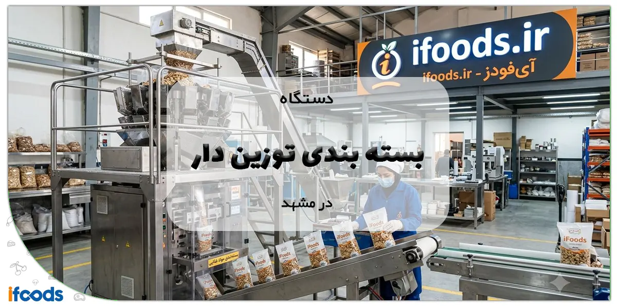 دستگاه بسته بندی توزین دار در مشهد
