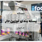 دستگاه بسته بندی توزین دار در شیراز