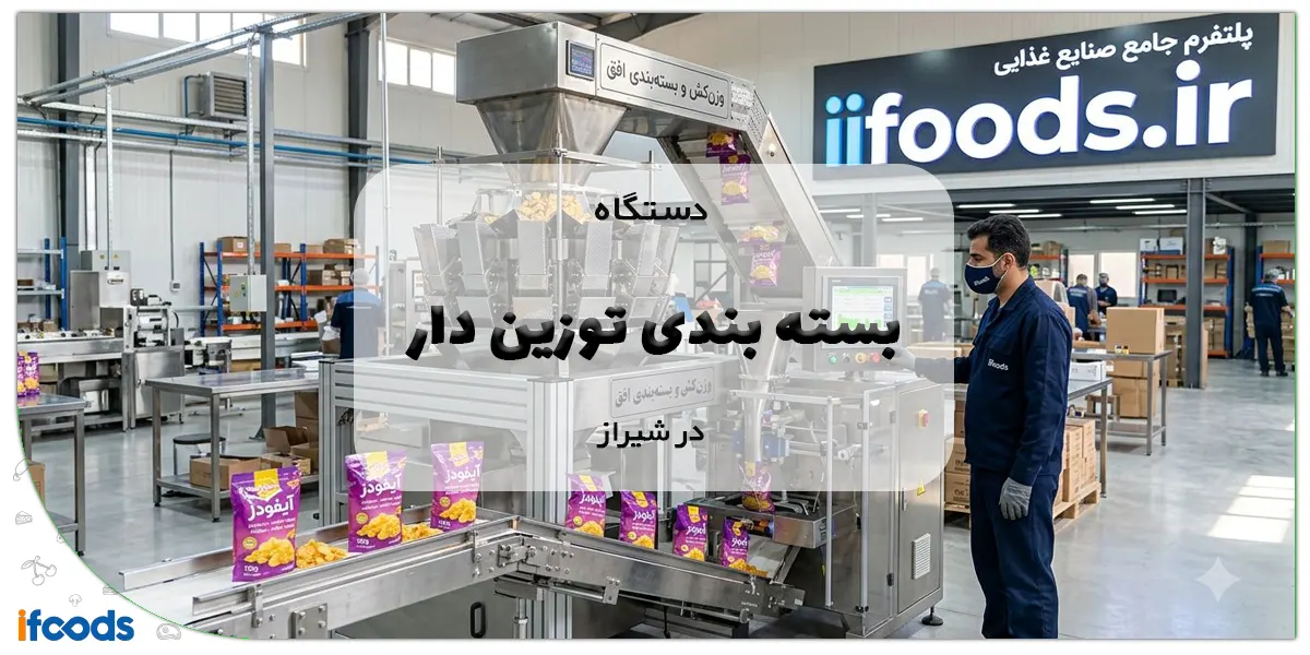 دستگاه بسته بندی توزین دار در شیراز