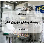 عکس دستگاه بسته بندی توزین دار در تبریز؛جدیدترین تکنولوژی های روز