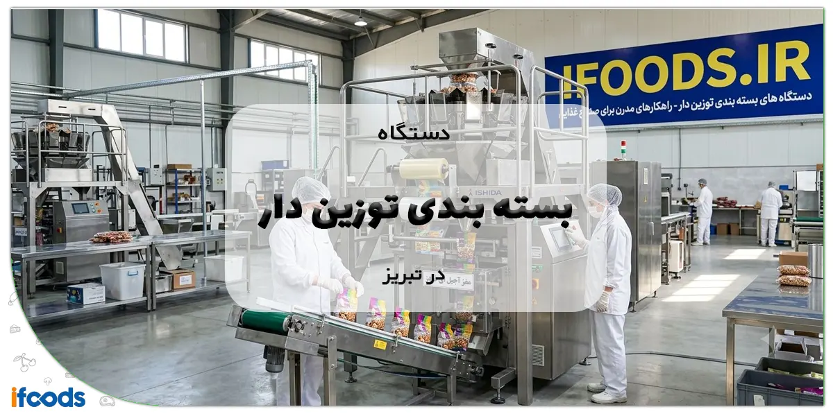 دستگاه بسته بندی توزین دار در تبریز؛جدیدترین تکنولوژی های روز 1 عکس دستگاه بسته بندی توزین دار در تبریز؛جدیدترین تکنولوژی های روز