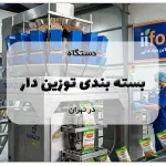 دستگاه بسته بندی توزین دار در تهران