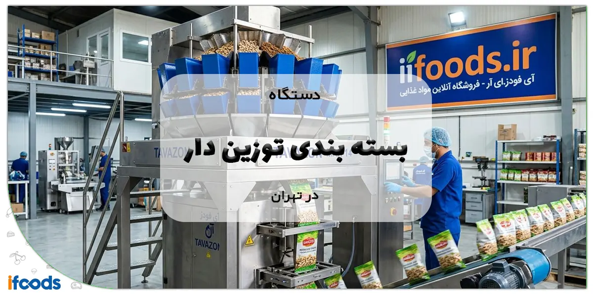 دستگاه بسته بندی توزین دار در تهران