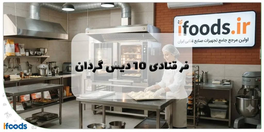 فر قنادی ۱۰ دیس گردان