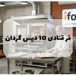 فر قنادی ۱۰ دیس گردان