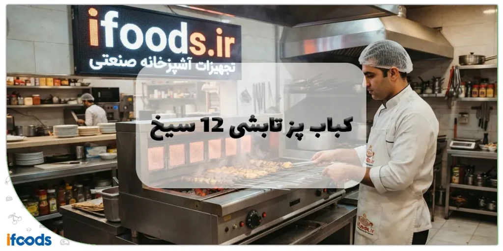 عکس کباب پز تابشی ۱۲ سیخ: راهنمای جامع خرید، مزایا و کاربردها