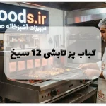 عکس کباب پز تابشی ۱۲ سیخ: راهنمای جامع خرید، مزایا و کاربردها