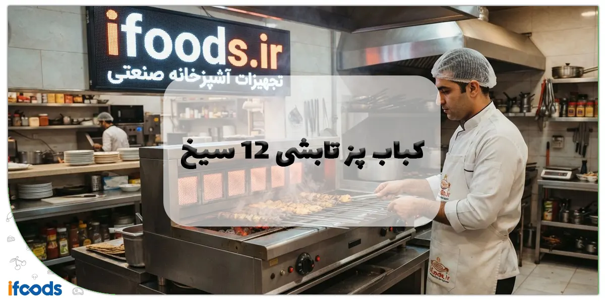 عکس کباب پز تابشی ۱۲ سیخ: راهنمای جامع خرید، مزایا و کاربردها