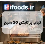 کباب پز تابشی 20 سیخ