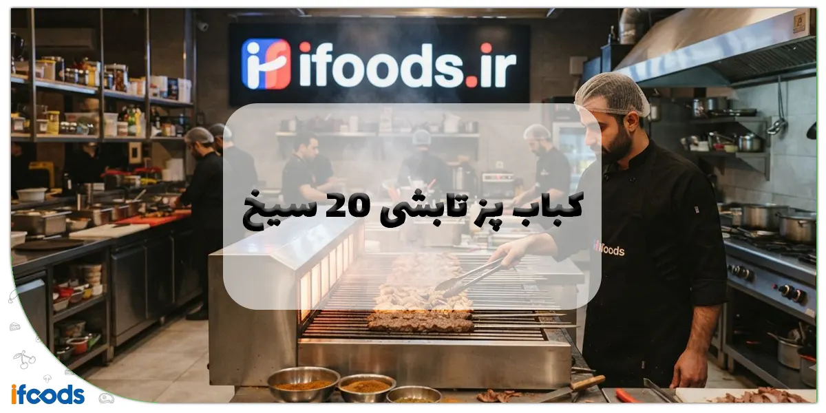 کباب پز تابشی 20 سیخ