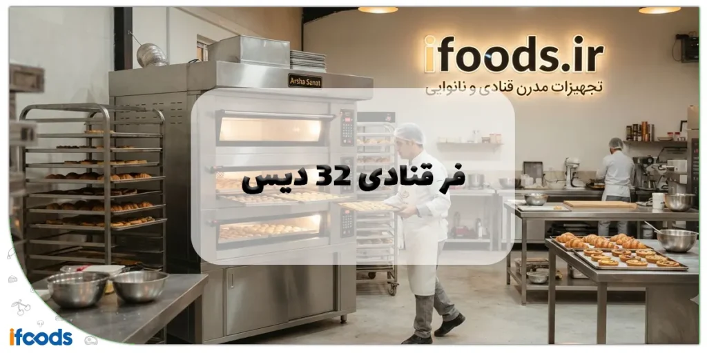 فر قنادی 32 دیس