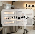 فر قنادی 32 دیس