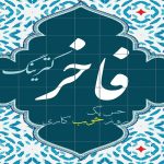 فاخر پخت