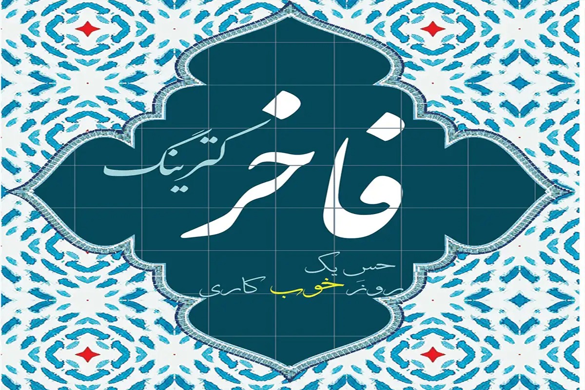 فاخر پخت
