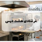 فر قنادی هشت دیس